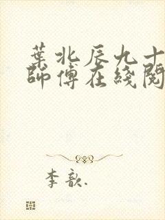 叶北辰九十九位师傅在线阅读