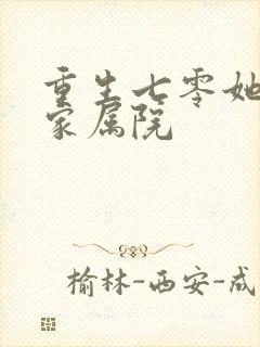 重生七零她惊艳家属院