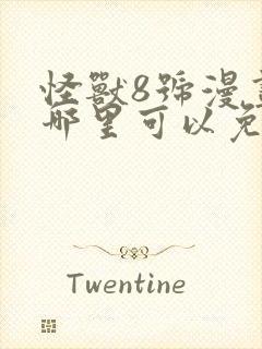 怪兽8号漫画在哪里可以免费看