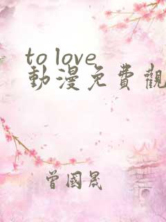 to love动漫免费观看第一季