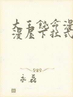 大王饶命漫画奇漫屋下拉式165