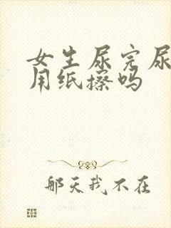 女生尿完尿需要用纸擦吗