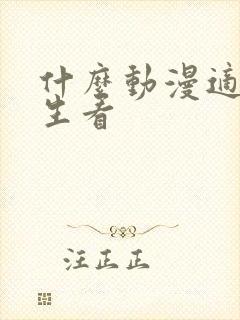 什么动漫适合女生看