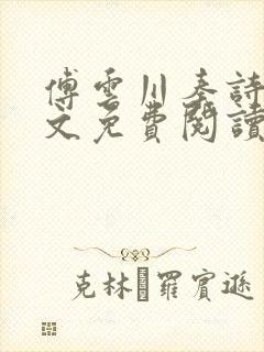 傅云川秦诗芮全文免费阅读笔趣阁