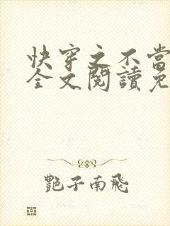 快穿之不当炮灰全文阅读免费