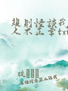规则怪谈我的家人不正常txt免费下载