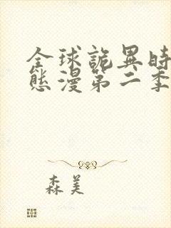 全球诡异时代动态漫第二季