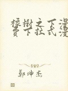 橡树之下漫画免费下拉式漫画免费