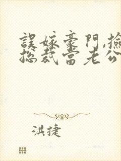 误嫁豪门,捡个总裁当老公短剧免费观看