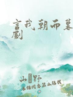 言我朝而暮来短剧