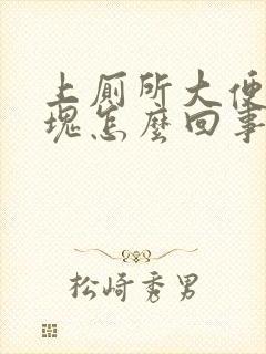 上厕所大便拉血块怎么回事