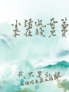 小猪佩奇第11季在线免费观看