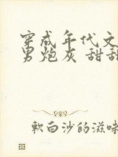 穿成年代文里的男炮灰 甜甜的汤圆