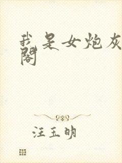 我是女炮灰笔趣阁