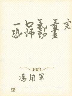 一口气看完沙雕恐怖动画