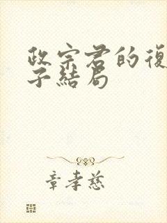 政宗君的复仇宁子结局