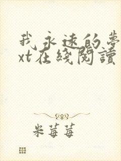 我永远的梦乡txt在线阅读