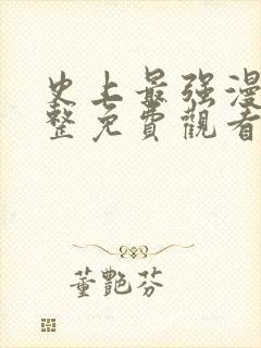 史上最强漫画完整免费观看