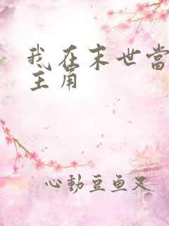 我在末世当大佬主角