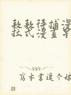 敖敖待捕漫画下拉式漫画星球