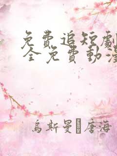 免费追短剧软件 全免费动漫