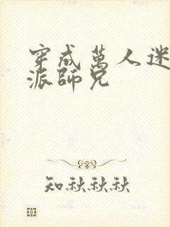 穿成万人迷的反派师兄