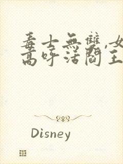 毒士无双,女帝高呼活阎王阅读