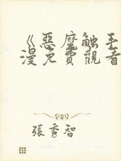 《恶魔触手》动漫免费观看完整版