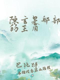 陈玄是哪部小说的主角