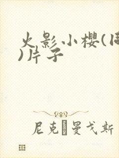 火影小樱(同人)片子