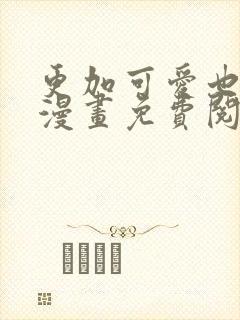 更加可爱也无妨漫画免费阅读