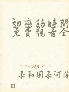 初恋的时间动漫免费观看全集完整版