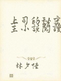 上司的秘密双男主小说阅读