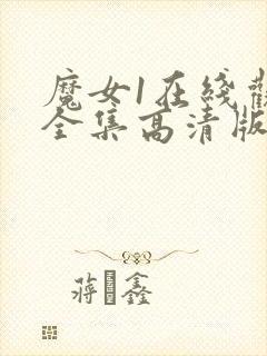 魔女1在线观看全集高清版免费播放国语版