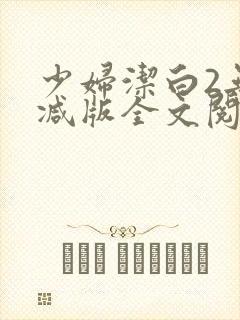 少妇洁白2无删减版全文阅读