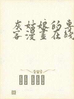 灰姑娘的专属刺客漫画在线观看