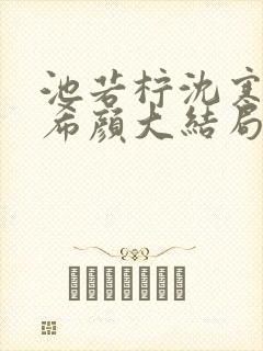 池若柠沈寒声唐希颜大结局