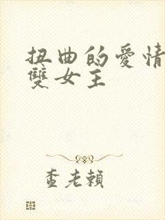 扭曲的爱情韩漫双女主