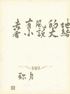 去有风的地方原著小说大结局