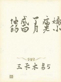 他成了病娇君王的白月光小说