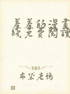 羞羞的漫画 在线免费阅读