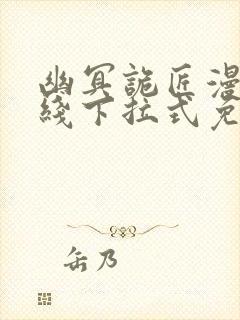 幽冥诡匠漫画在线下拉式免费