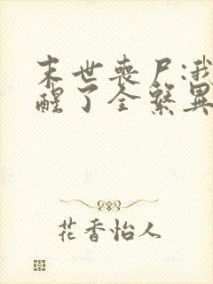 末世丧尸:我觉醒了全系异能在线看