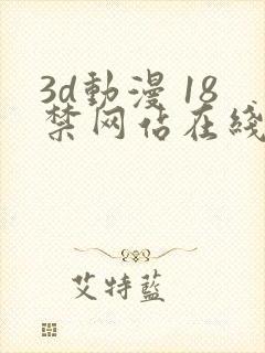 3d动漫 18禁网站在线播放