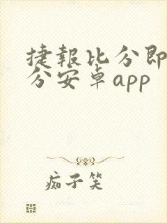 捷报比分即时比分安卓app