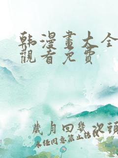 韩漫画大全在线观看免费