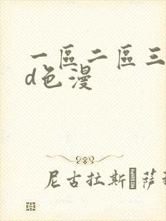 一区二区三区3d色漫