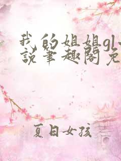我的姐姐gl小说笔趣阁免费阅读