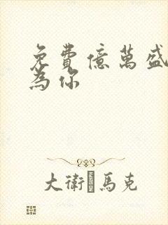 免费亿万盛宠只为你