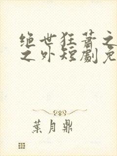 绝世狂萧之九天之外短剧免费完整版